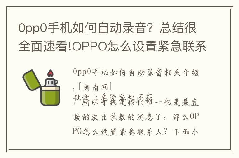 0pp0手机如何自动录音?总结很全面速看!OPPO怎么设置紧急联系人 设置sos紧急联络方法与步骤