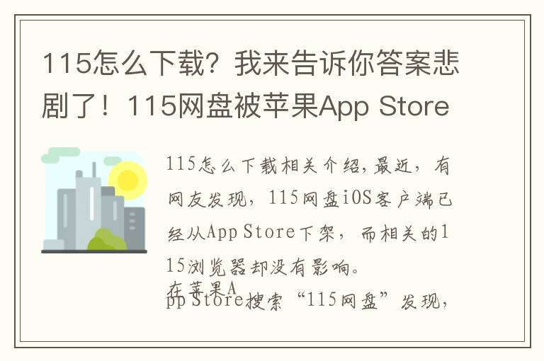 115怎么下载?我来告诉你答案悲剧了!115网盘被苹果App Store下架