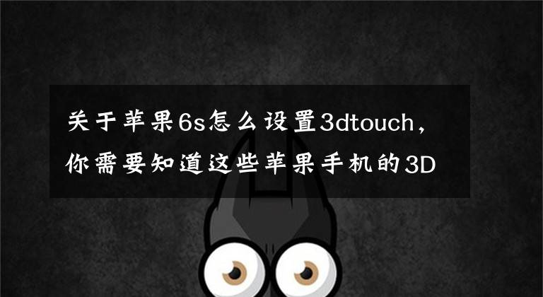 关于苹果6s怎么设置3dtouch，你需要知道这些苹果手机的3DTouch该怎样使用？跟着这样做，方便又简单