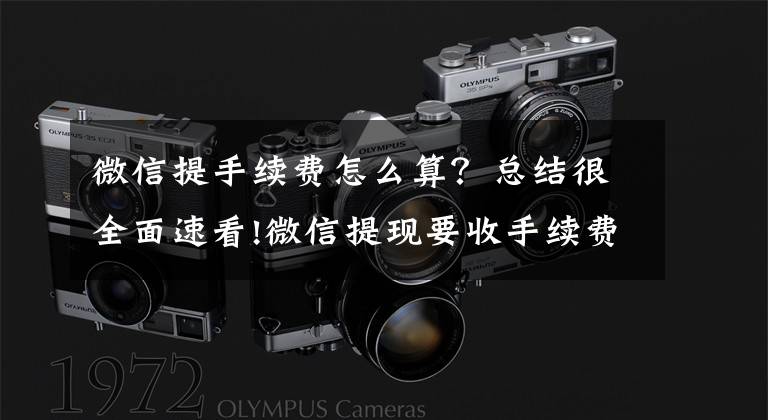 微信提手续费怎么算？总结很全面速看!微信提现要收手续费了