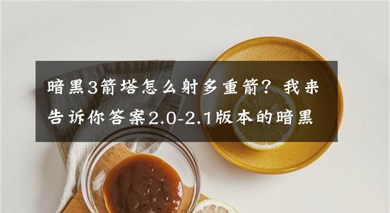 暗黑3箭塔怎么射多重箭？我来告诉你答案2.0-2.1版本的暗黑3 你所不知道的夺魂之镰