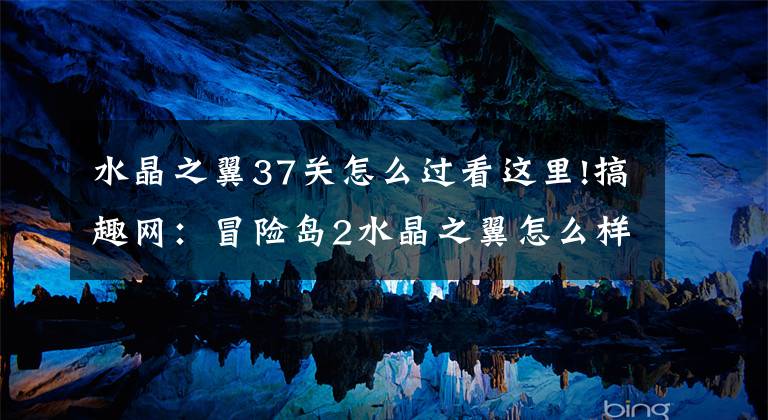 水晶之翼37关怎么过看这里!搞趣网：冒险岛2水晶之翼怎么样 水晶之翼属性详解