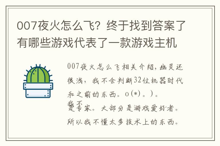 007夜火怎么飞?终于找到答案了有哪些游戏代表了一款游戏主机画面的巅峰?