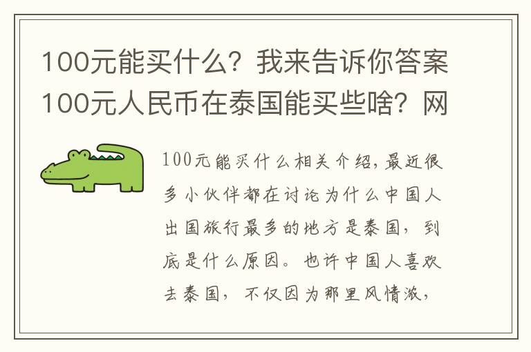 100元能买什么?我来告诉你答案100元人民币在泰国能买些啥?网友看了纷纷表示送我去泰国吧
