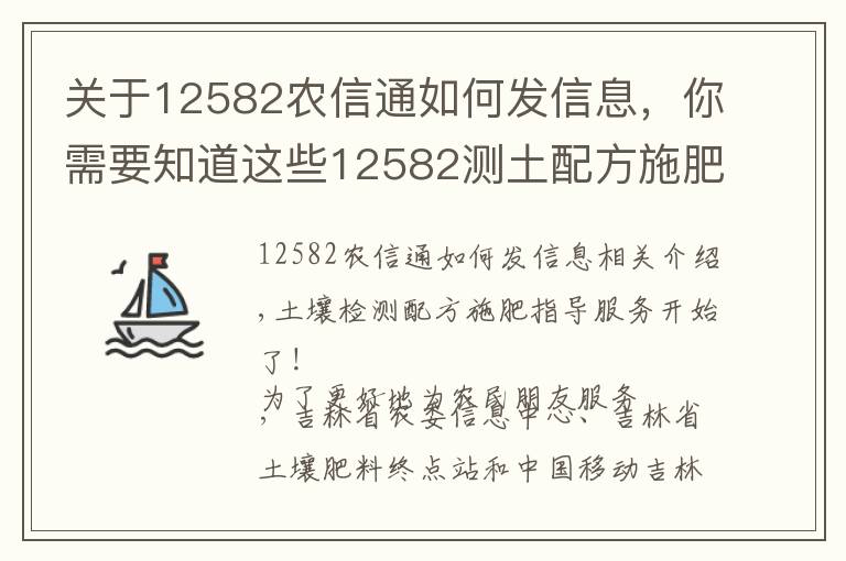 关于12582农信通如何发信息,你需要知道这些12582测土配方施肥指导服务开始了!
