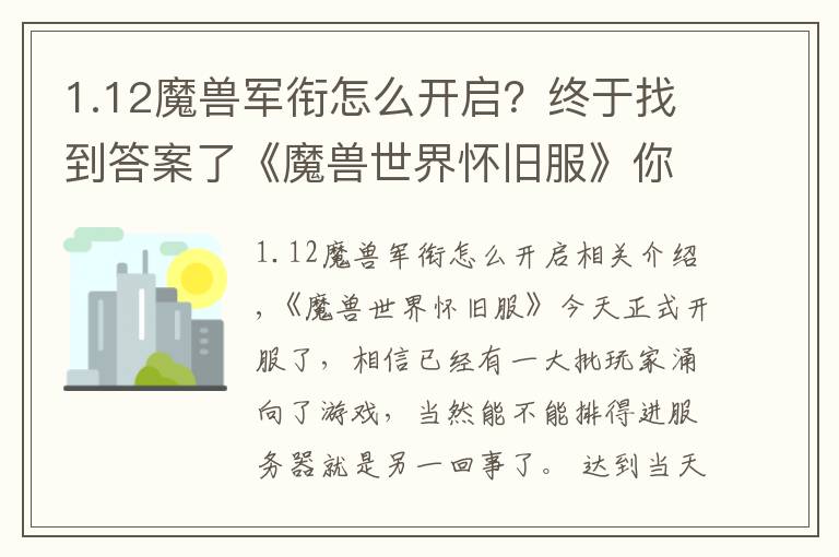1.12魔兽军衔怎么开启?终于找到答案了《魔兽世界怀旧服》你需要知道的注意事项