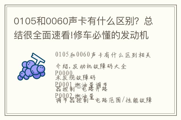 0105和0060声卡有什么区别?总结很全面速看!修车必懂的发动机故障码,请收好!