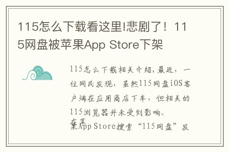 115怎么下载看这里!悲剧了!115网盘被苹果App Store下架