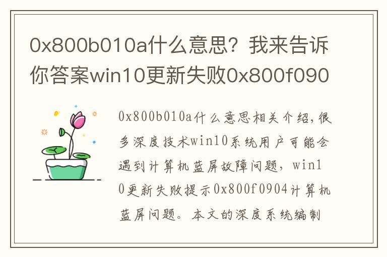 0x800b010a什么意思?我来告诉你答案win10更新失败0x800f0904电脑蓝屏怎么解决