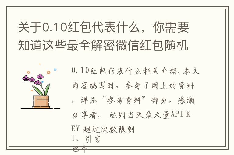 关于0.10红包代表什么,你需要知道这些最全解密微信红包随机算法(含代码实现)