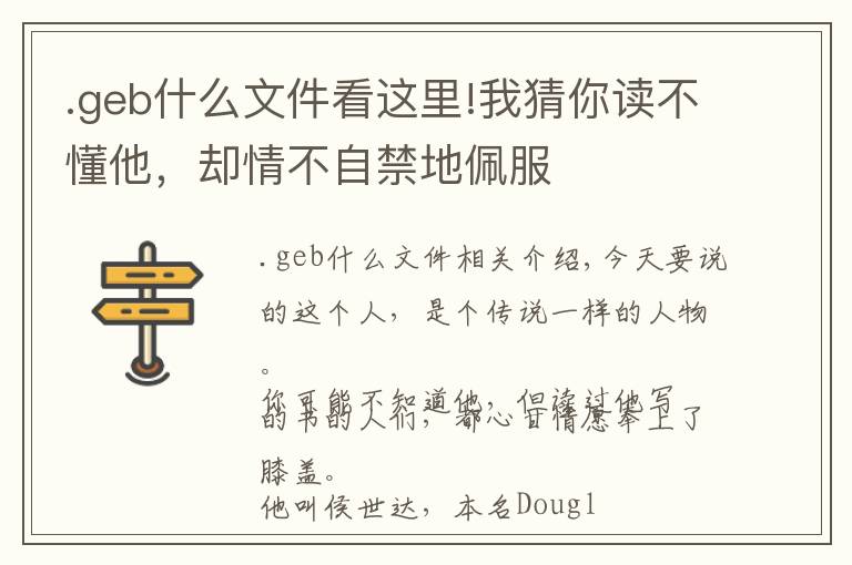.geb什么文件看这里!我猜你读不懂他,却情不自禁地佩服