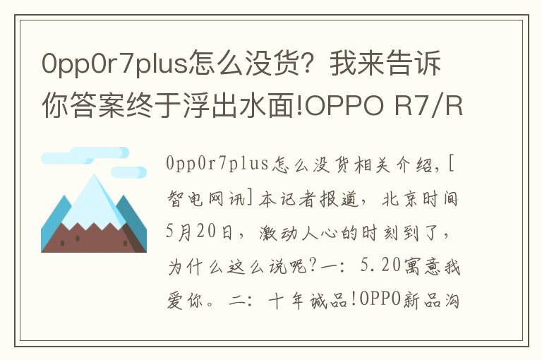0pp0r7plus怎么没货?我来告诉你答案终于浮出水面!OPPO R7/R7 Plus完美落地