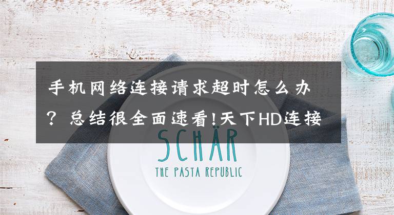 手机网络连接请求超时怎么办?总结很全面速看!天下HD连接服务器超时怎么办 该怎么解决