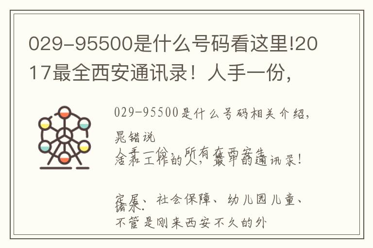 029-95500是什么号码看这里!2017最全西安通讯录!人手一份,一定用得上!赶紧收藏!