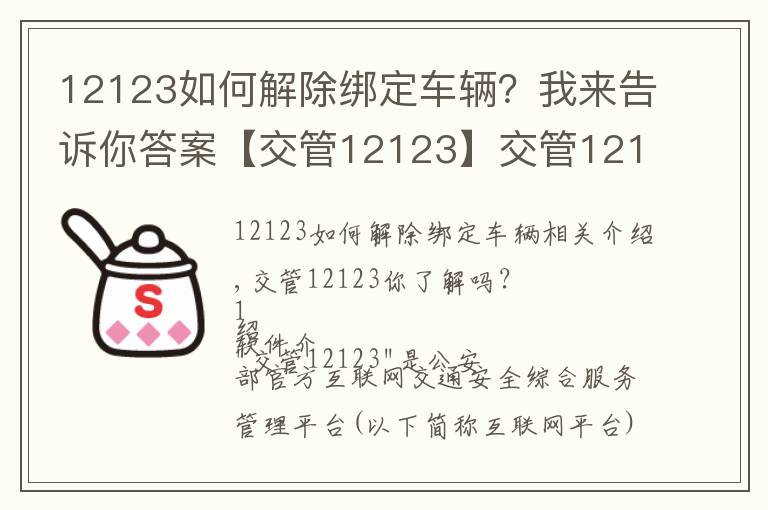 12123如何解除绑定车辆?我来告诉你答案【交管12123】交管12123你了解吗?
