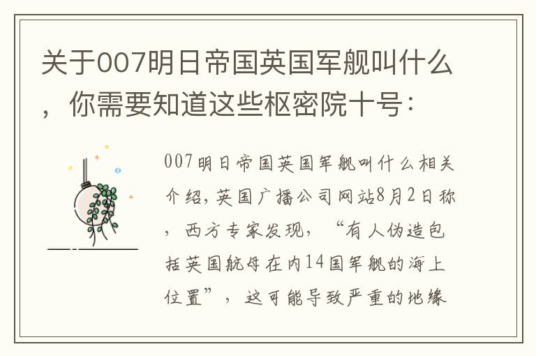 关于007明日帝国英国军舰叫什么,你需要知道这些枢密院十号:英国航母中招了,谁干的