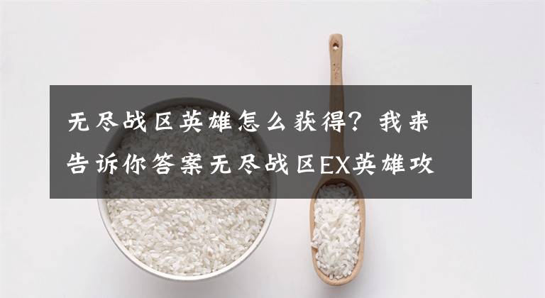 无尽战区英雄怎么获得？我来告诉你答案无尽战区EX英雄攻略 糖果风车莉莉娅简介