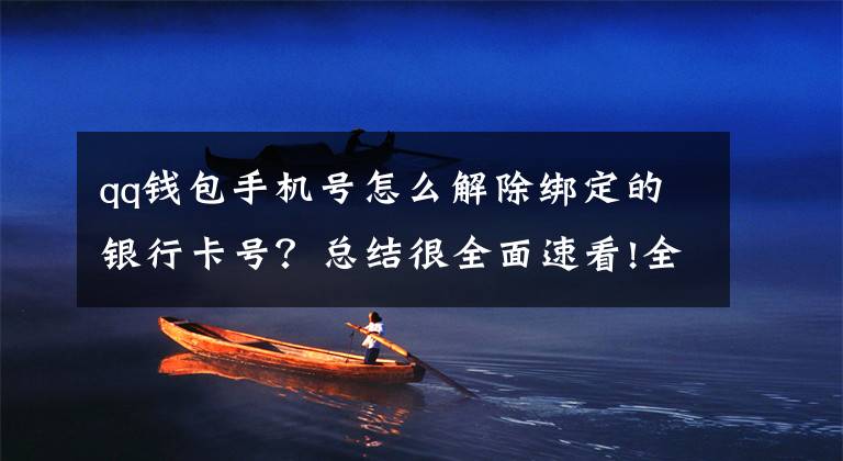 qq钱包手机号怎么解除绑定的银行卡号？总结很全面速看!全国学生资助管理中心提醒警惕助学骗局