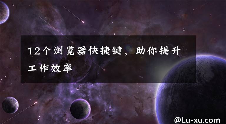 12个浏览器快捷键，助你提升工作效率