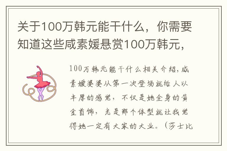 关于100万韩元能干什么,你需要知道这些咸素媛悬赏100万韩元,让婆婆减肥8公斤,婆婆饿到半夜起来偷吃
