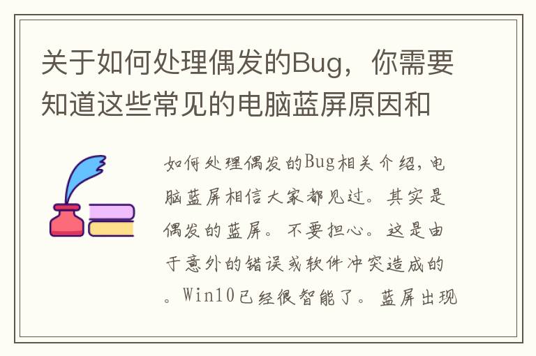 关于如何处理偶发的Bug,你需要知道这些常见的电脑蓝屏原因和解决方法