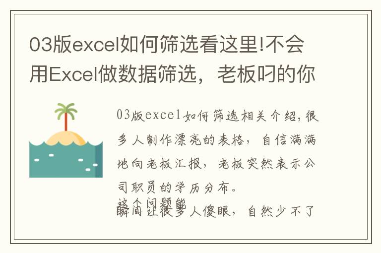 03版excel如何筛选看这里!不会用Excel做数据筛选,老板叼的你没话说