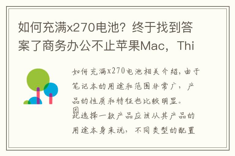 如何充满x270电池?终于找到答案了商务办公不止苹果Mac,ThinkpadX270 双电池长效续航