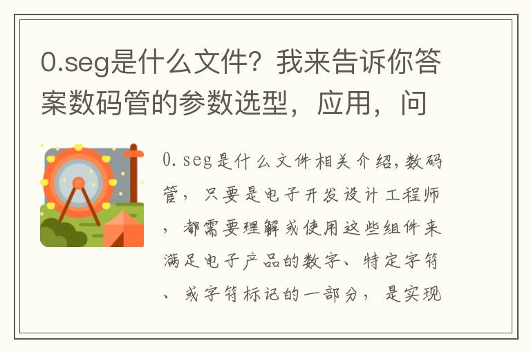 0.seg是什么文件?我来告诉你答案数码管的参数选型,应用,问题分析,以及编程思路讲解