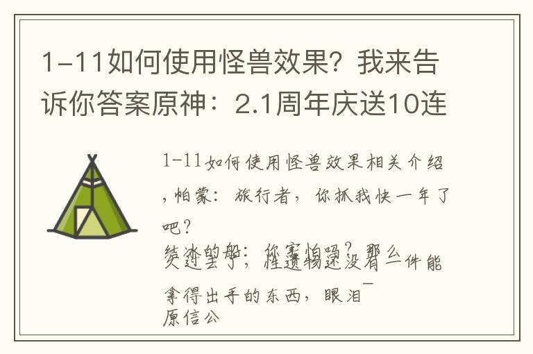 1-11如何使用怪兽效果?我来告诉你答案原神:2.1周年庆送10连,白嫖雷神4星满精专武,环境更替奶妈翻身