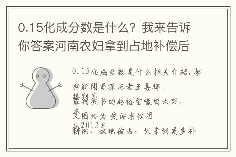 0.15化成分数是什么?我来告诉你答案河南农妇拿到占地补偿后多次被判有罪,再审改判无罪:无受害人