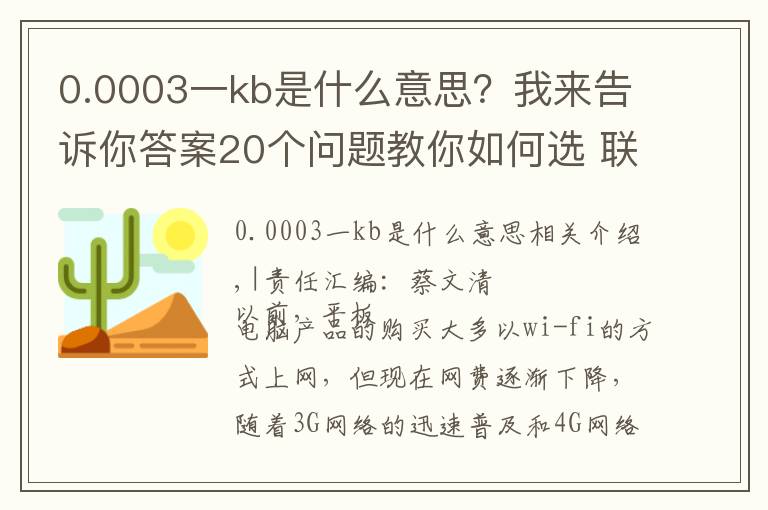 0.0003一kb是什么意思?我来告诉你答案20个问题教你如何选 联通3G上网流量卡