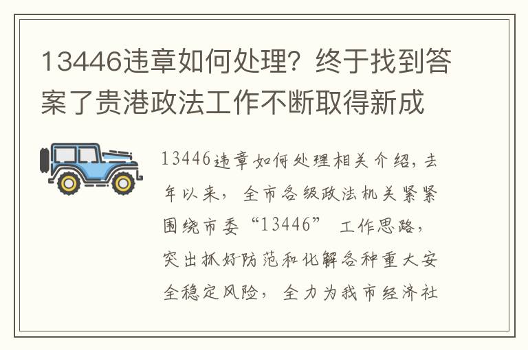 13446违章如何处理?终于找到答案了贵港政法工作不断取得新成绩