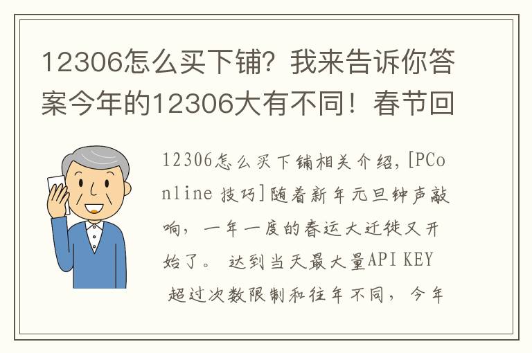 12306怎么买下铺?我来告诉你答案今年的12306大有不同!春节回家必懂的新功能