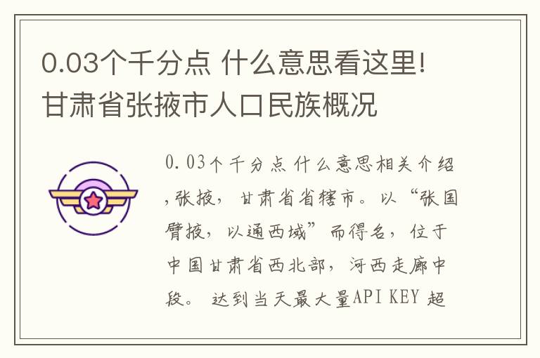 0.03个千分点 什么意思看这里!甘肃省张掖市人口民族概况