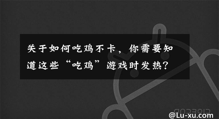 关于如何吃鸡不卡,你需要知道这些“吃鸡”游戏时发热?光子给出“金字提醒”,这3个设置是关键