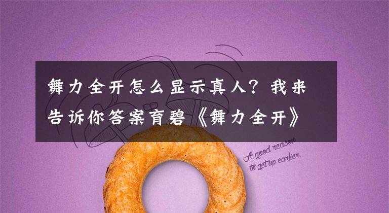 舞力全开怎么显示真人？我来告诉你答案育碧《舞力全开》系列将改编真人电影