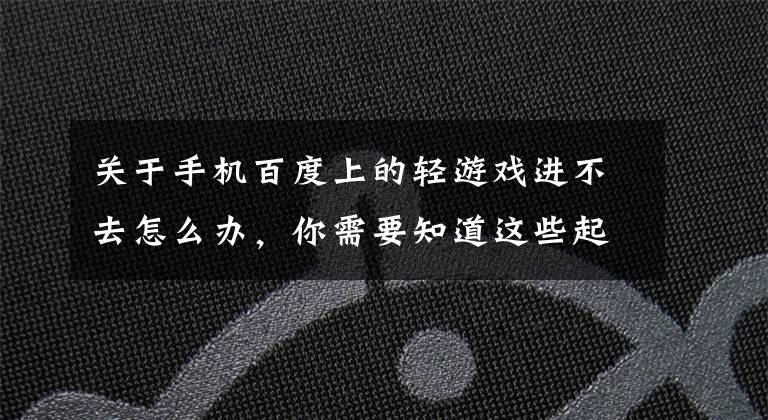 关于手机百度上的轻游戏进不去怎么办，你需要知道这些起底｜高价植发“漩涡”：成活率成谜，培训速成班宣称三天包学会