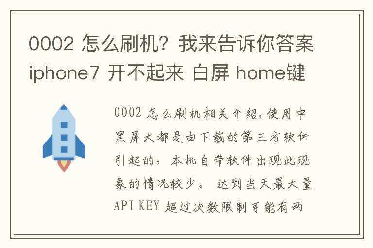 0002 怎么刷机?我来告诉你答案iphone7 开不起来 白屏 home键没有