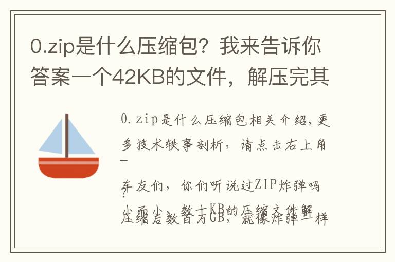 0.zip是什么压缩包?我来告诉你答案一个42KB的文件,解压完其实是个4.5PB的“炸弹”……