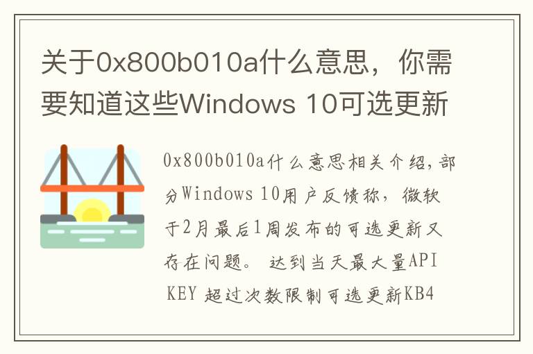 关于0x800b010a什么意思,你需要知道这些Windows 10可选更新又出问题:随机卡死 、蓝屏和性能问题