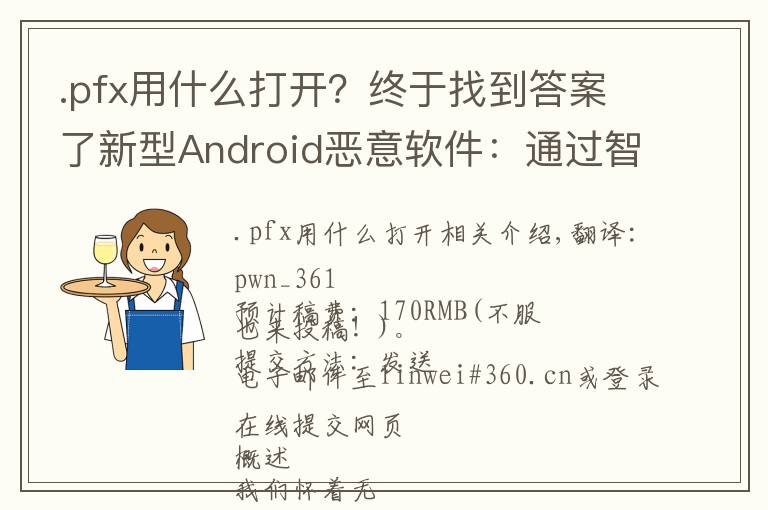 .pfx用什么打开?终于找到答案了新型Android恶意软件:通过智能手机劫持路由器的DNS