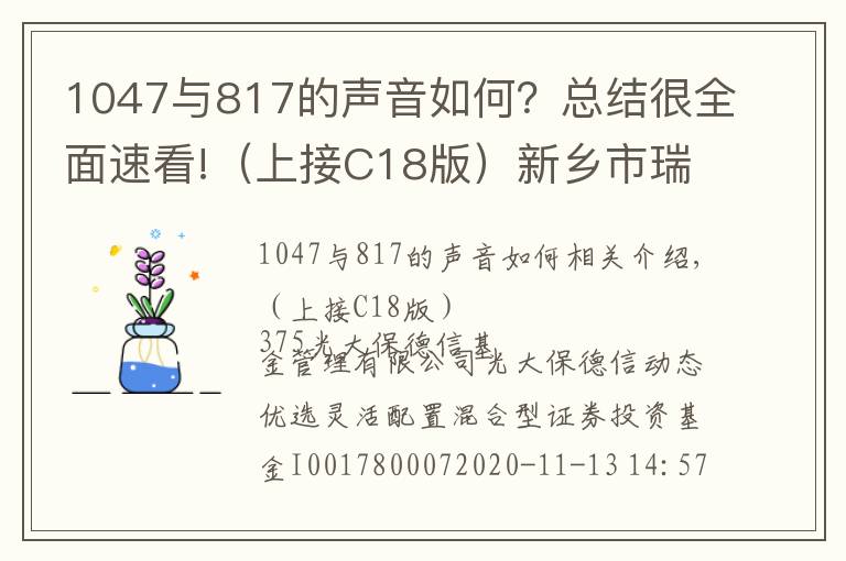 1047与817的声音如何?总结很全面速看!(上接C18版)新乡市瑞丰新材料股份有限公司 首次公开发行股票并在创业板上市新股发行公告(下转C20版)