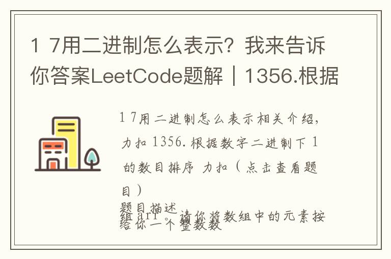 1 7用二进制怎么表示?我来告诉你答案LeetCode题解|1356.根据数字二进制下1的数目排序