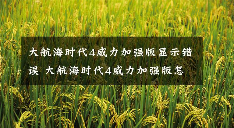 大航海时代4威力加强版显示错误 大航海时代4威力加强版怎么设置