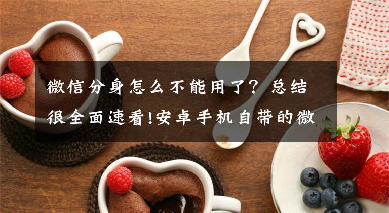 微信分身怎么不能用了?总结很全面速看!安卓手机自带的微信分身会被封号?vivo客服:不会封微信号