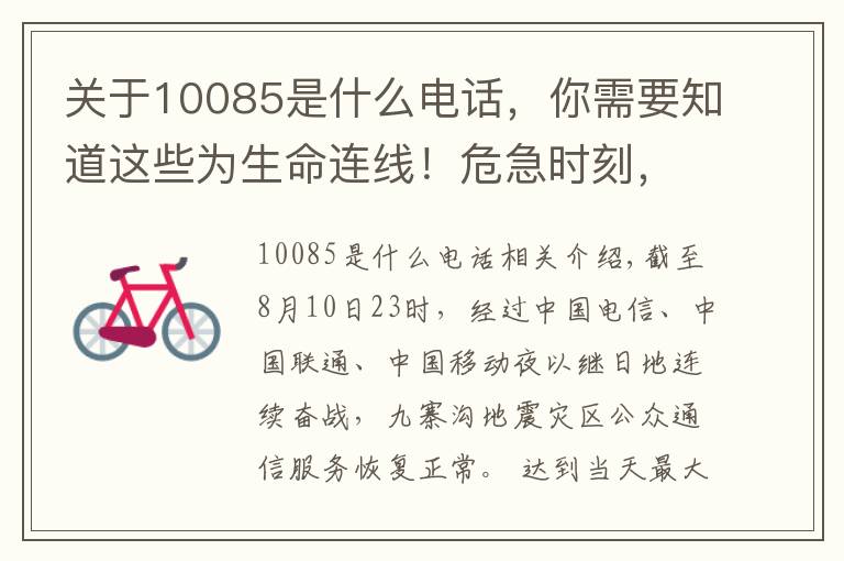 关于10085是什么电话,你需要知道这些为生命连线!危急时刻,请记住这三个救命电话