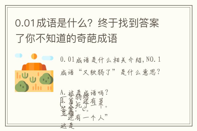 0.01成语是什么?终于找到答案了你不知道的奇葩成语