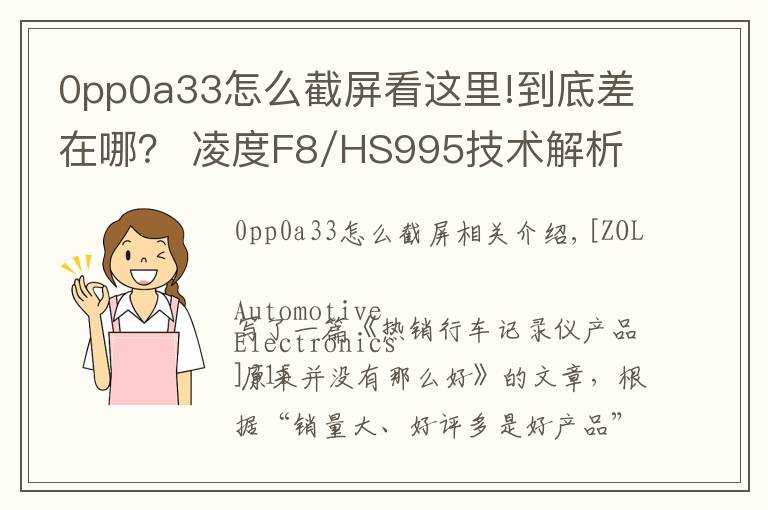0pp0a33怎么截屏看这里!到底差在哪? 凌度F8/HS995技术解析