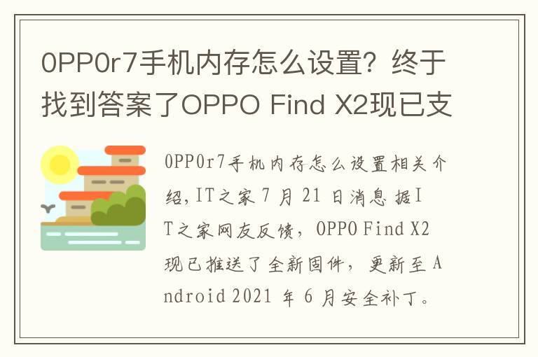 0PP0r7手机内存怎么设置?终于找到答案了OPPO Find X2现已支持内存拓展功能:部分存储空间可转为运行内存