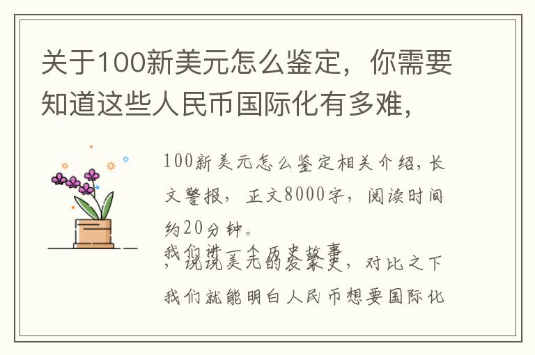 关于100新美元怎么鉴定,你需要知道这些人民币国际化有多难,看看美元就知道了